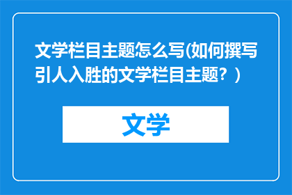 文学栏目主题怎么写(如何撰写引人入胜的文学栏目主题？)