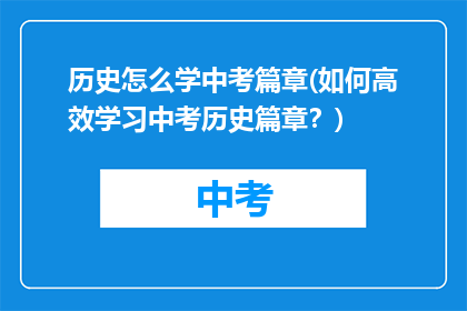 历史怎么学中考篇章(如何高效学习中考历史篇章？)