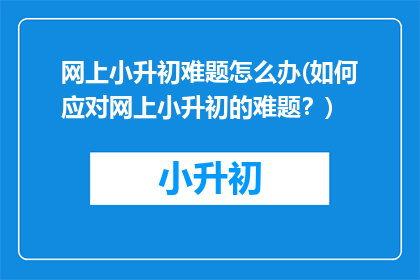 网上小升初难题怎么办(如何应对网上小升初的难题？)