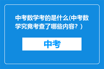 中考数学考的是什么(中考数学究竟考查了哪些内容？)