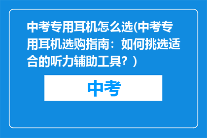 中考专用耳机怎么选(中考专用耳机选购指南：如何挑选适合的听力辅助工具？)