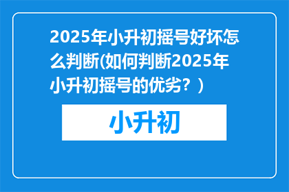 2025年小升初摇号好坏怎么判断(如何判断2025年小升初摇号的优劣？)