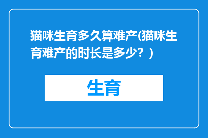 猫咪生育多久算难产(猫咪生育难产的时长是多少？)