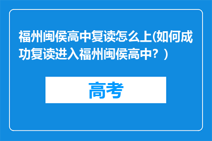 福州闽侯高中复读怎么上(如何成功复读进入福州闽侯高中？)