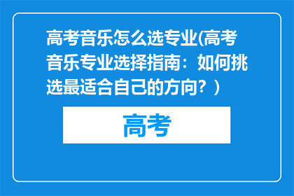 高考音乐怎么选专业(高考音乐专业选择指南：如何挑选最适合自己的方向？)