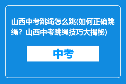 山西中考跳绳怎么跳(如何正确跳绳？山西中考跳绳技巧大揭秘)