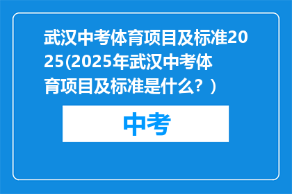 武汉中考体育项目及标准2025(2025年武汉中考体育项目及标准是什么？)