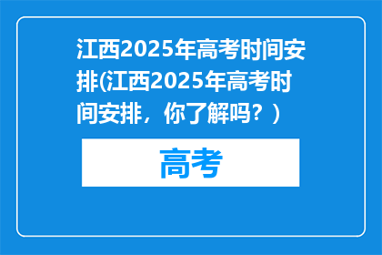 江西2025年高考时间安排(江西2025年高考时间安排，你了解吗？)