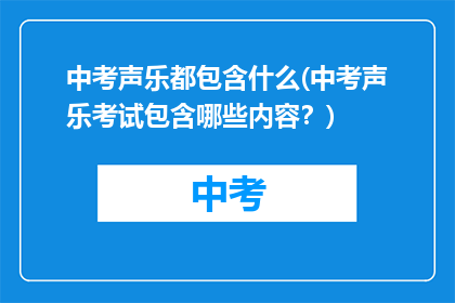 中考声乐都包含什么(中考声乐考试包含哪些内容？)