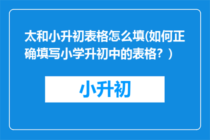 太和小升初表格怎么填(如何正确填写小学升初中的表格？)