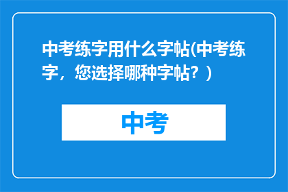 中考练字用什么字帖(中考练字，您选择哪种字帖？)