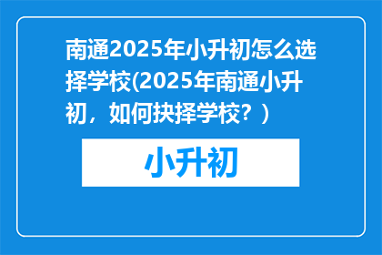 南通2025年小升初怎么选择学校(2025年南通小升初，如何抉择学校？)