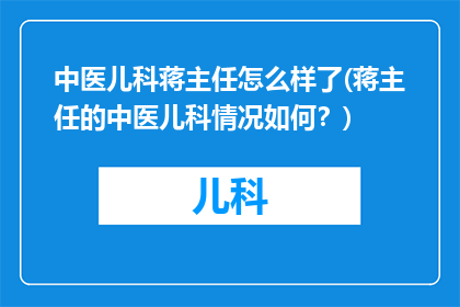 中医儿科蒋主任怎么样了(蒋主任的中医儿科情况如何？)