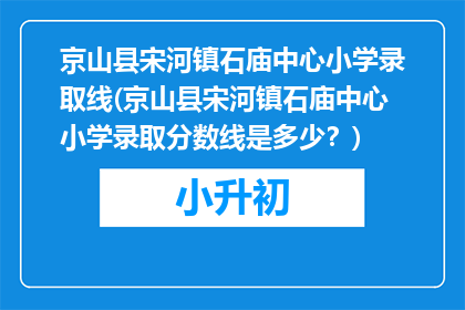 京山县宋河镇石庙中心小学录取线(京山县宋河镇石庙中心小学录取分数线是多少？)