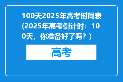 100天2025年高考时间表(2025年高考倒计时：100天，你准备好了吗？)
