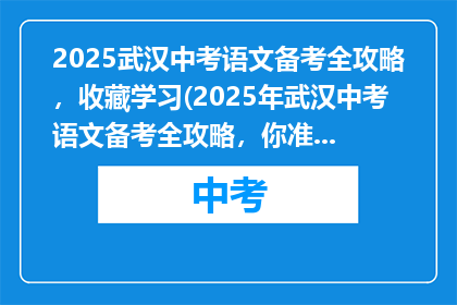 2025武汉中考语文备考全攻略，收藏学习(2025年武汉中考语文备考全攻略，你准备好了吗？)