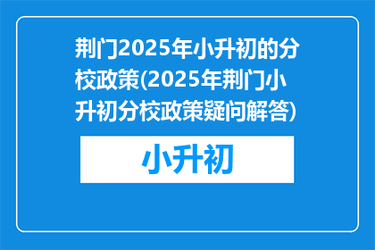 荆门2025年小升初的分校政策(2025年荆门小升初分校政策疑问解答)