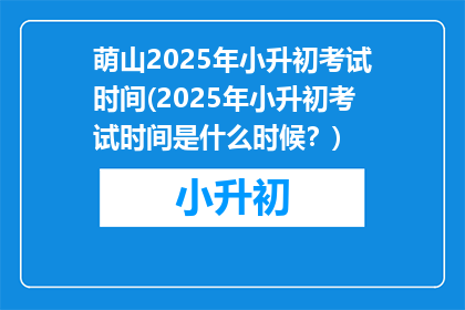 萌山2025年小升初考试时间(2025年小升初考试时间是什么时候？)
