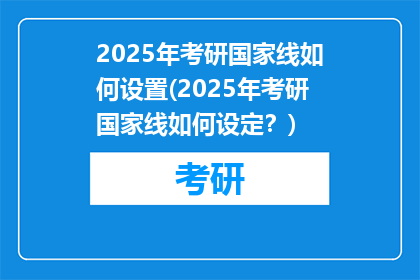2025年考研国家线如何设置(2025年考研国家线如何设定？)