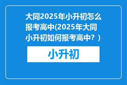 大同2025年小升初怎么报考高中(2025年大同小升初如何报考高中？)