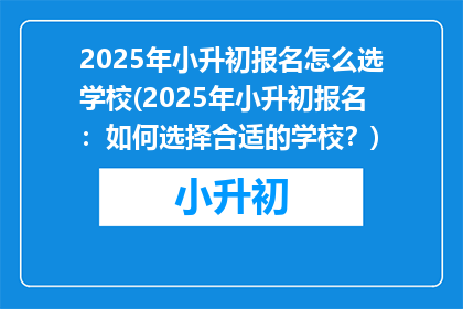2025年小升初报名怎么选学校(2025年小升初报名：如何选择合适的学校？)
