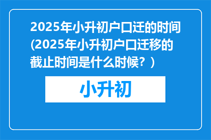 2025年小升初户口迁的时间(2025年小升初户口迁移的截止时间是什么时候？)