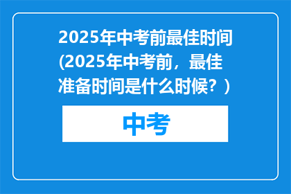 2025年中考前最佳时间(2025年中考前，最佳准备时间是什么时候？)