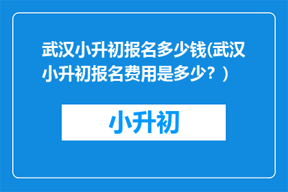 武汉小升初报名多少钱(武汉小升初报名费用是多少？)