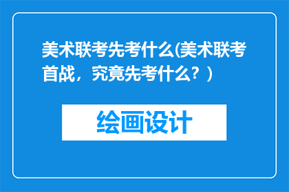 美术联考先考什么(美术联考首战，究竟先考什么？)