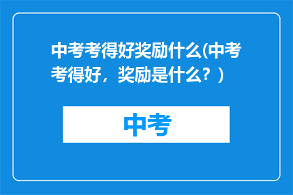 中考考得好奖励什么(中考考得好，奖励是什么？)