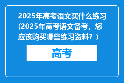 2025年高考语文买什么练习(2025年高考语文备考，您应该购买哪些练习资料？)