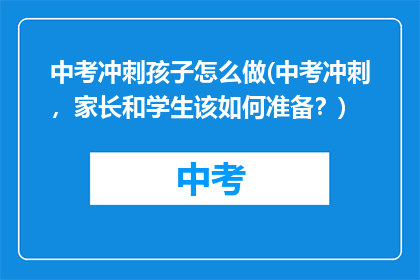 中考冲刺孩子怎么做(中考冲刺，家长和学生该如何准备？)