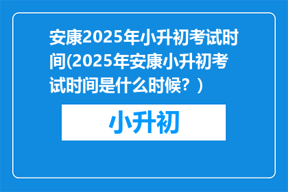 安康2025年小升初考试时间(2025年安康小升初考试时间是什么时候？)