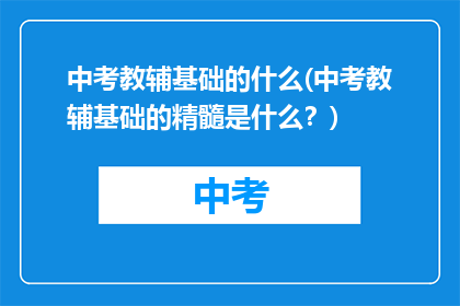 中考教辅基础的什么(中考教辅基础的精髓是什么？)