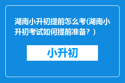 湖南小升初提前怎么考(湖南小升初考试如何提前准备？)