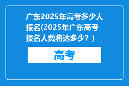 广东2025年高考多少人报名(2025年广东高考报名人数将达多少？)