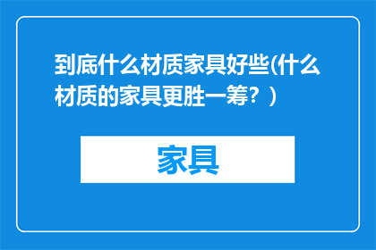 到底什么材质家具好些(什么材质的家具更胜一筹？)