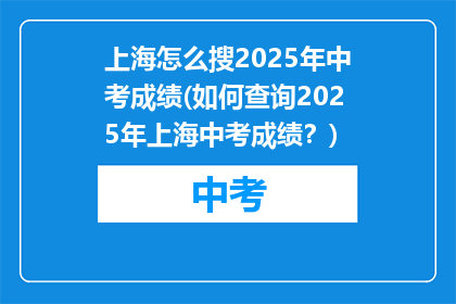 上海怎么搜2025年中考成绩(如何查询2025年上海中考成绩？)