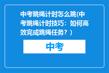 中考跳绳计时怎么跳(中考跳绳计时技巧：如何高效完成跳绳任务？)