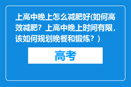 上高中晚上怎么减肥好(如何高效减肥？上高中晚上时间有限，该如何规划晚餐和锻炼？)