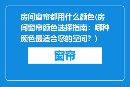 房间窗帘都用什么颜色(房间窗帘颜色选择指南：哪种颜色最适合您的空间？)
