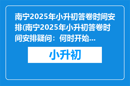 南宁2025年小升初答卷时间安排(南宁2025年小升初答卷时间安排疑问：何时开始准备？)