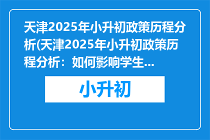 天津2025年小升初政策历程分析(天津2025年小升初政策历程分析：如何影响学生和家长？)