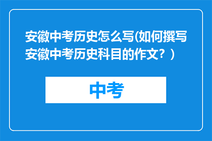 安徽中考历史怎么写(如何撰写安徽中考历史科目的作文？)