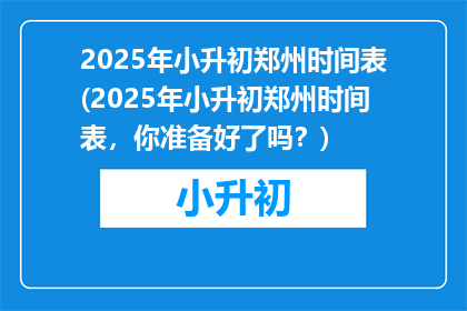 2025年小升初郑州时间表(2025年小升初郑州时间表，你准备好了吗？)