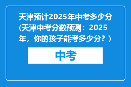 天津预计2025年中考多少分(天津中考分数预测：2025年，你的孩子能考多少分？)