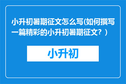 小升初暑期征文怎么写(如何撰写一篇精彩的小升初暑期征文？)