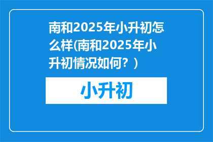 南和2025年小升初怎么样(南和2025年小升初情况如何？)
