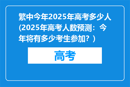 繁中今年2025年高考多少人(2025年高考人数预测：今年将有多少考生参加？)