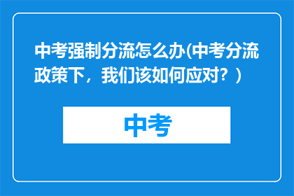 中考强制分流怎么办(中考分流政策下，我们该如何应对？)